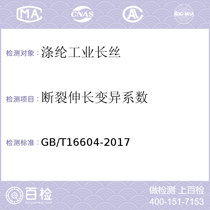 断裂伸长变异系数 GB/T 16604-2017 涤纶工业长丝