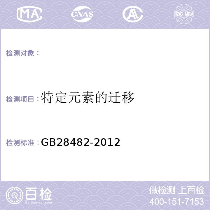 特定元素的迁移 婴幼儿安抚奶嘴安全要求GB28482-2012