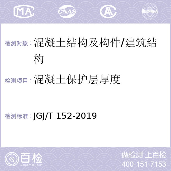 混凝土保护层厚度 混凝土中钢筋检测技术标准 /JGJ/T 152-2019