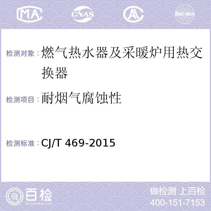 耐煙氣腐蝕性 燃?xì)鉄崴骷安膳癄t用熱交換器CJ/T 469-2015