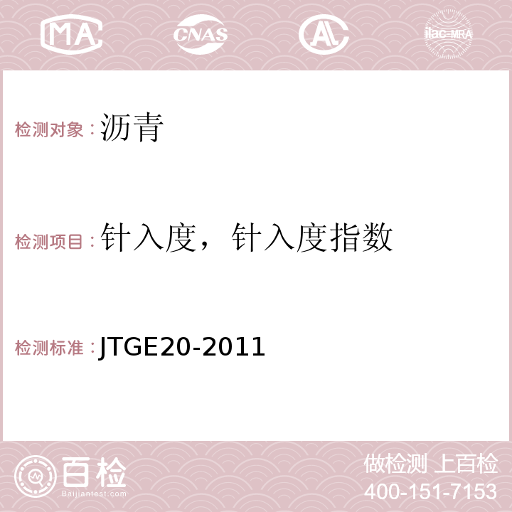 针入度，针入度指数 公路工程沥青及沥青混合料试验规程 （JTGE20-2011）