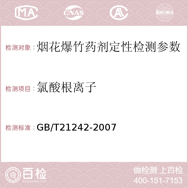 氯酸根离子 GB/T 21242-2007 烟花爆竹 禁限用药剂定性检测方法