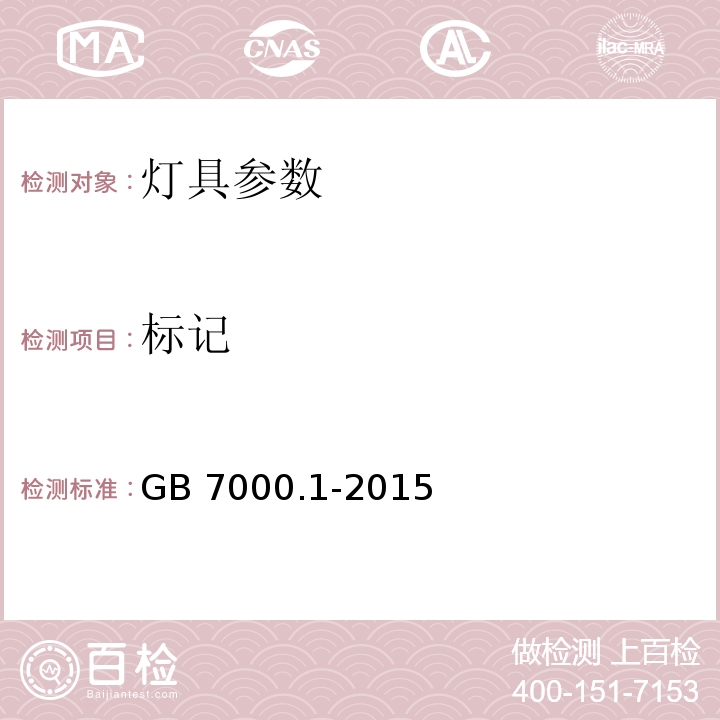 标记 灯具 第1部分: 一般要求与试验 GB 7000.1-2015