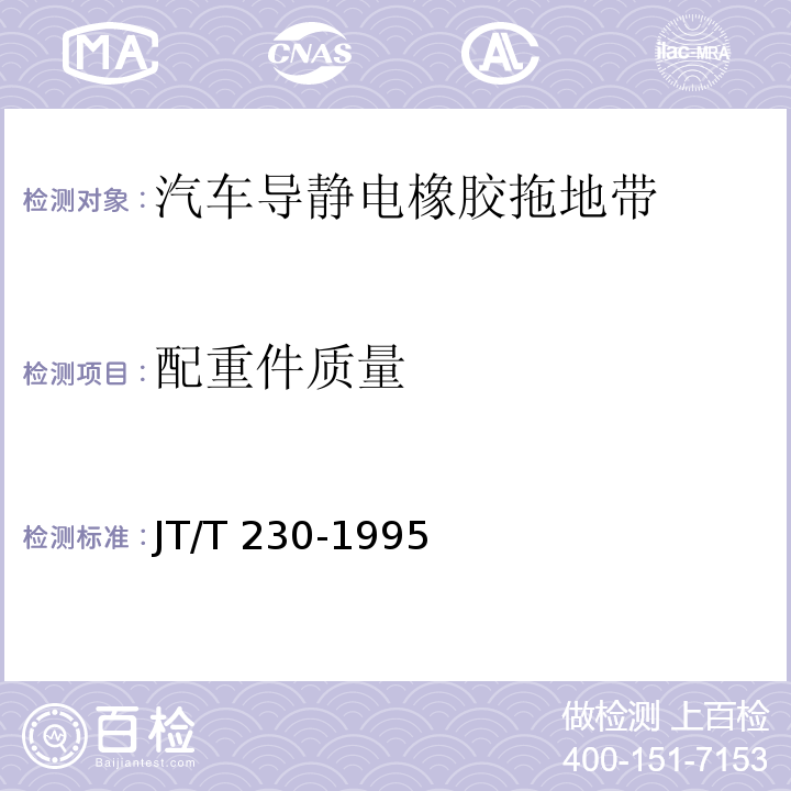 配重件质量 汽车导静电橡胶拖地带 JT/T 230-1995