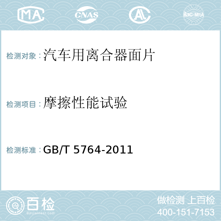 摩擦性能试验 汽车用离合器面片GB/T 5764-2011