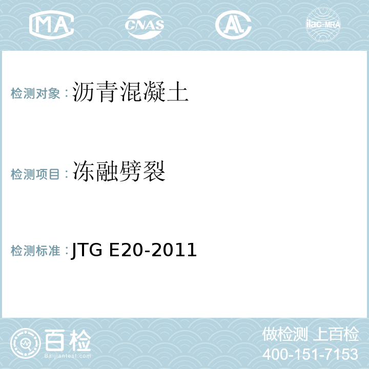 冻融劈裂 公路工程沥青及沥青混合料试验规程 JTG E20-2011/沥青混合料冻融劈裂试验