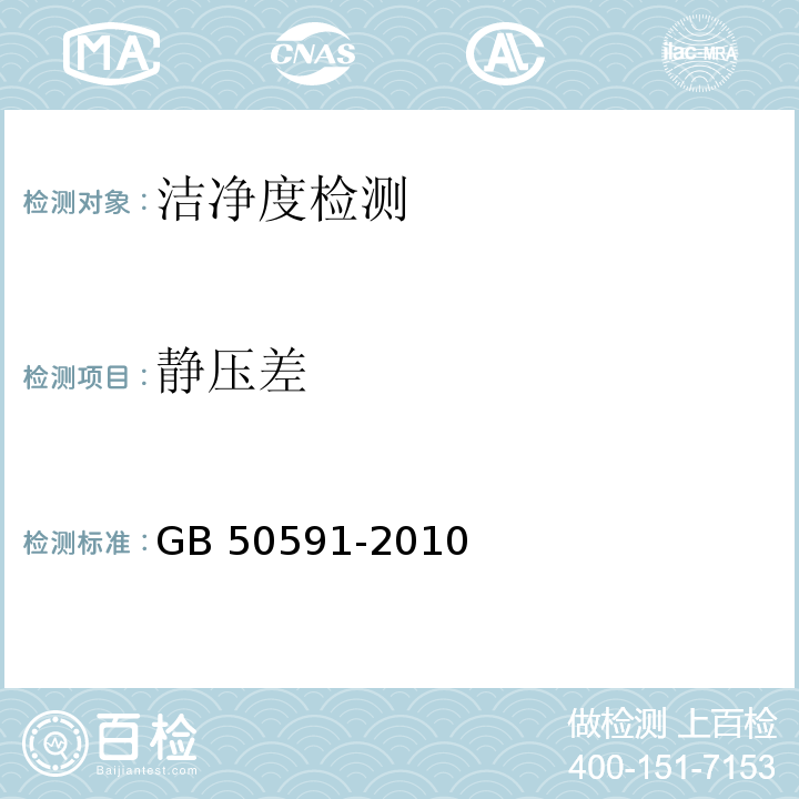 静压差 洁净室施工及验收规范 GB 50591-2010 附录E.2