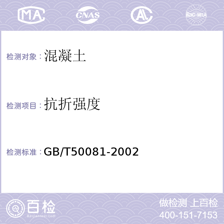 抗折强度 普通混凝土力学性能试验方法标准 GB/T50081-2002