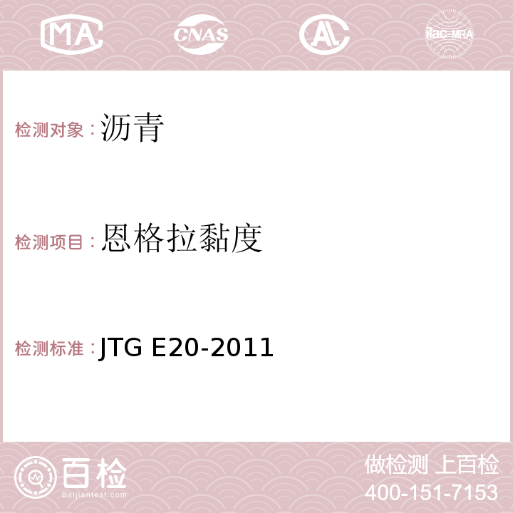恩格拉黏度 公路工程沥青与沥青混合料合料试验规程 JTG E20-2011