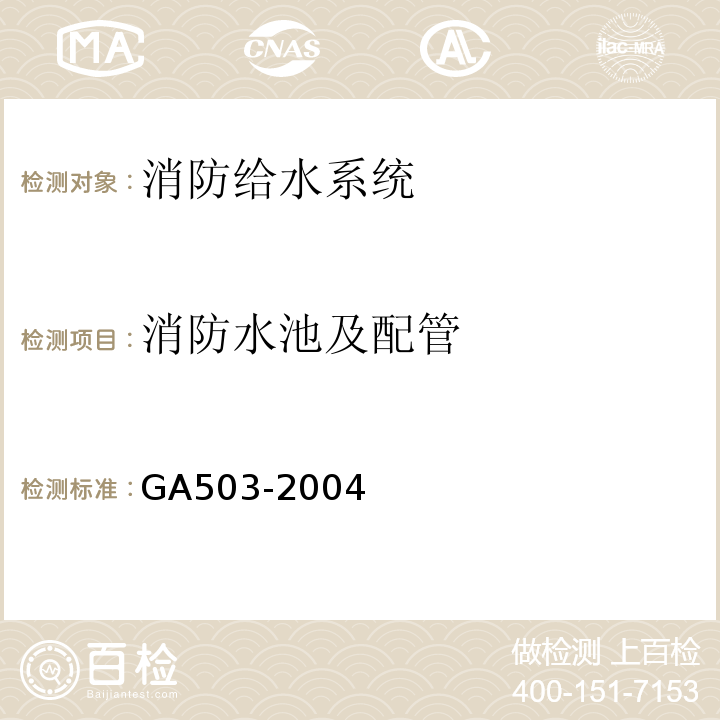 消防水池及配管 建筑消防设施检测技术规程（GA503-2004)