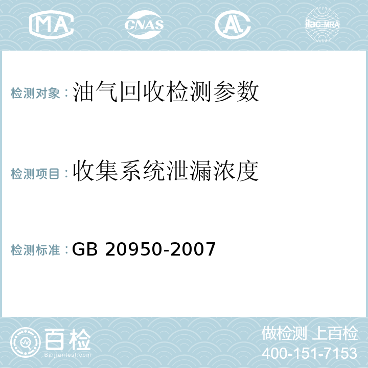 收集系统泄漏浓度 储油库大气污染物排放标准 GB 20950-2007 附录A 收集系统泄漏浓度检测方法