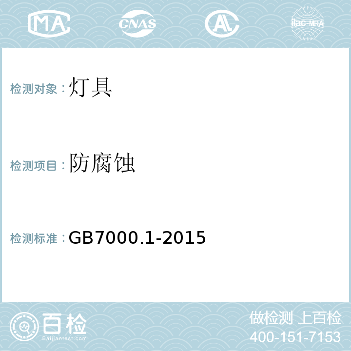 防腐蚀 GB 7000.1-2015 灯具 第1部分:一般要求与试验