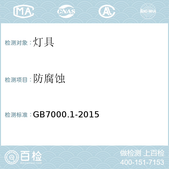 防腐蚀 灯具 第1部分：一般要求与试验GB7000.1-2015