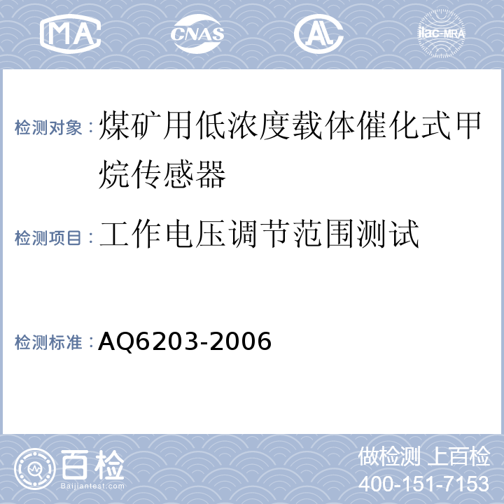 工作电压调节范围测试 煤矿用低浓度载体催化式甲烷传感器 AQ6203-2006中5.4.2