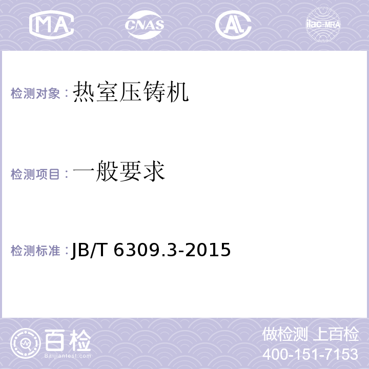 一般要求 热室压铸机第3部分技术条件JB/T 6309.3-2015