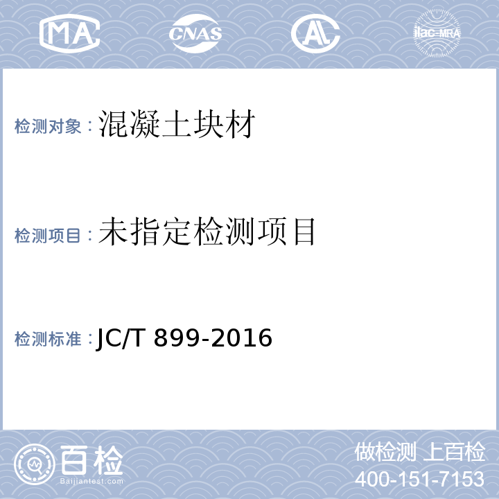 混凝土路缘石JC/T 899-2016/附录A