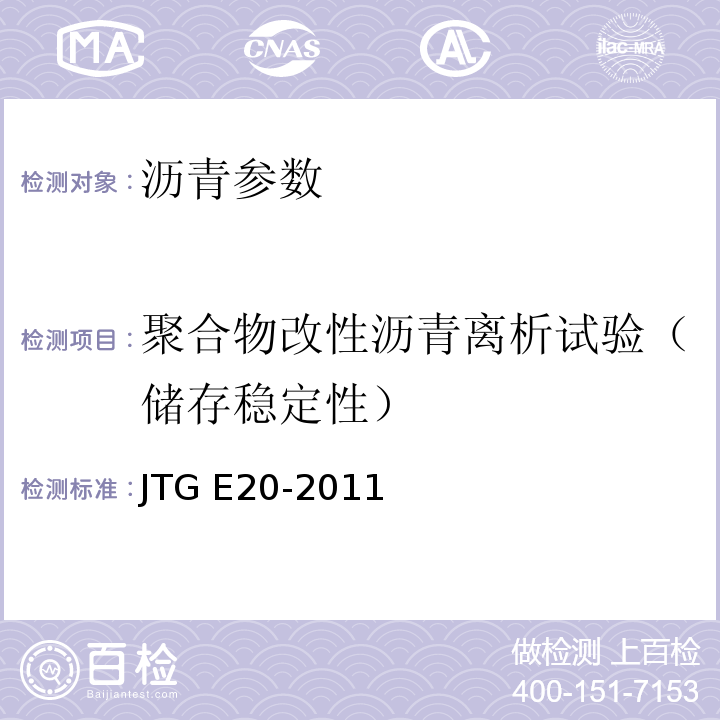 聚合物改性沥青离析试验（储存稳定性） 公路工程沥青及沥青混合料试验规程 JTG E20-2011