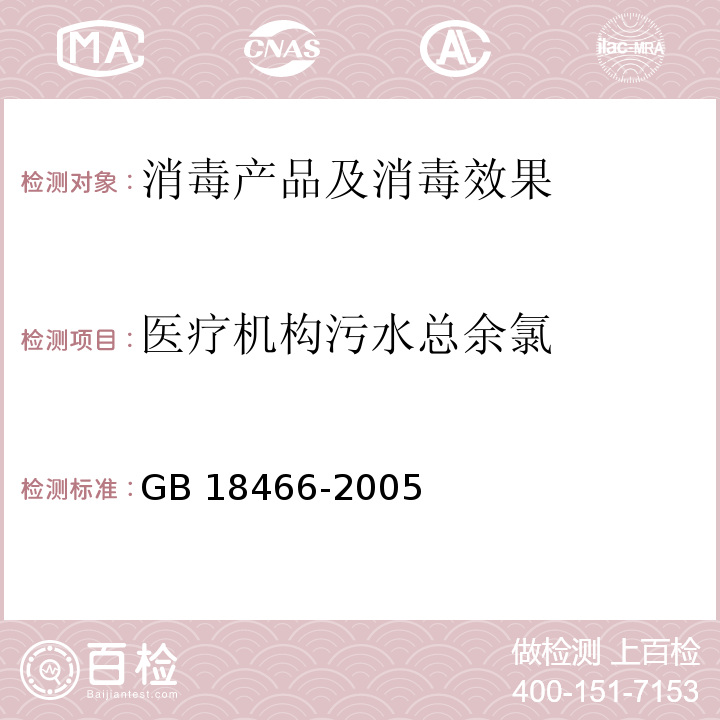 医疗机构污水总余氯 医疗机构水污染物排放标准 GB 18466-2005（6）