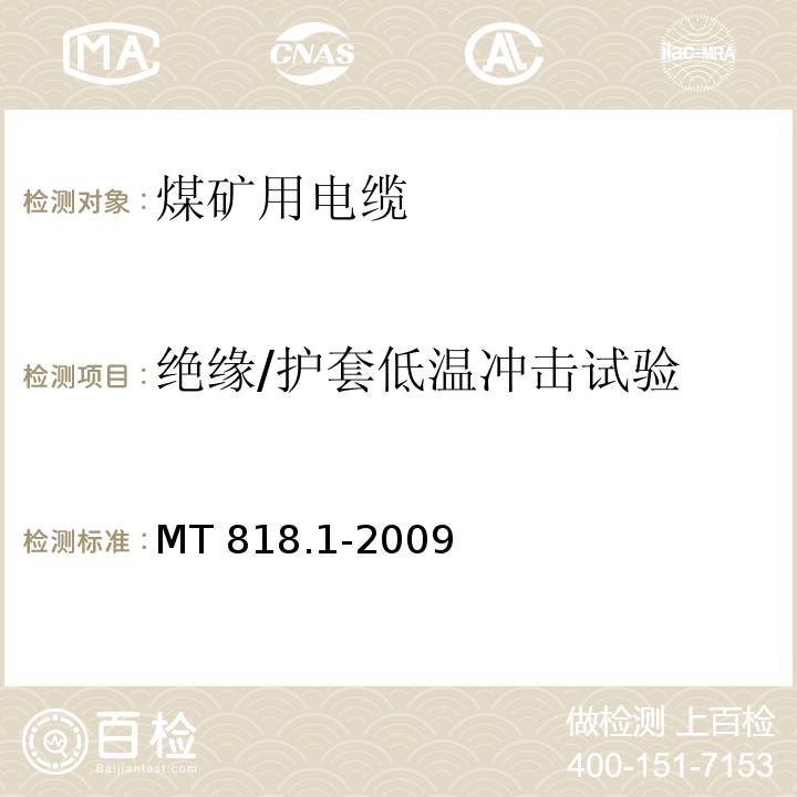 绝缘/护套低温冲击试验 煤矿用电缆 第1部分：移动类软电缆一般规定MT 818.1-2009