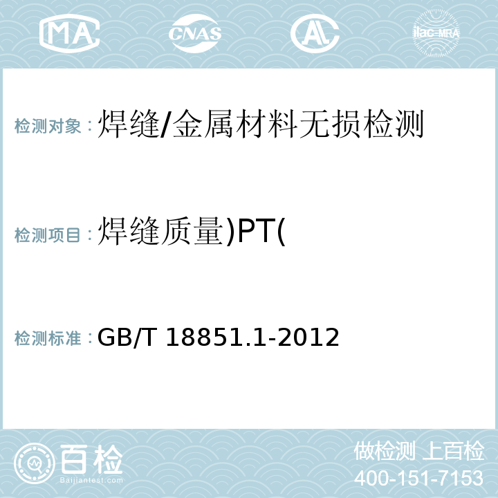 焊缝质量)PT( 无损检测 渗透检测 第1部分：总则 /GB/T 18851.1-2012