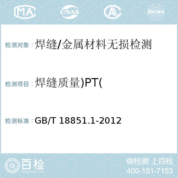 焊縫質量)PT( 無損檢測 滲透檢測 第1部分：總則 /GB/T 18851.1-2012