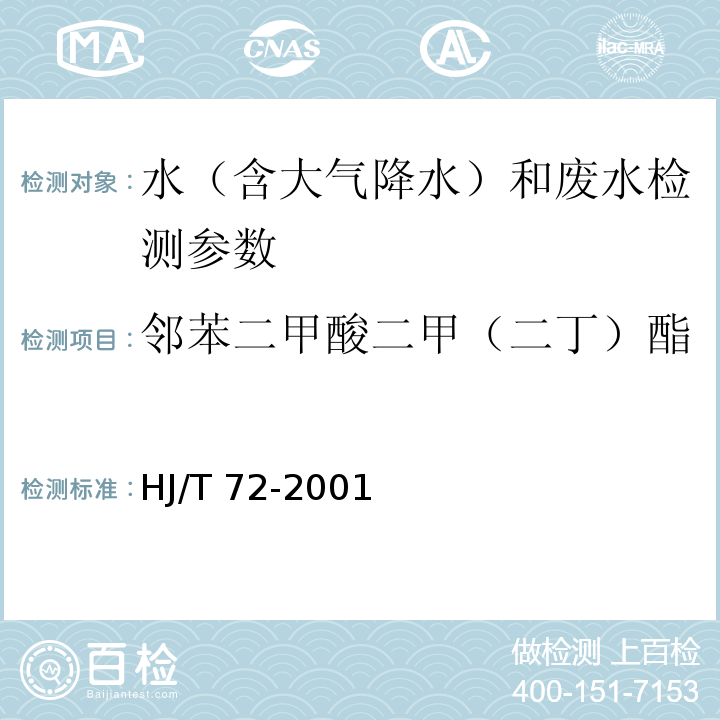 邻苯二甲酸二甲（二丁）酯 水质 邻苯二甲酸二甲（二丁、二辛）酯的测定 液相色谱法（HJ/T 72-2001）