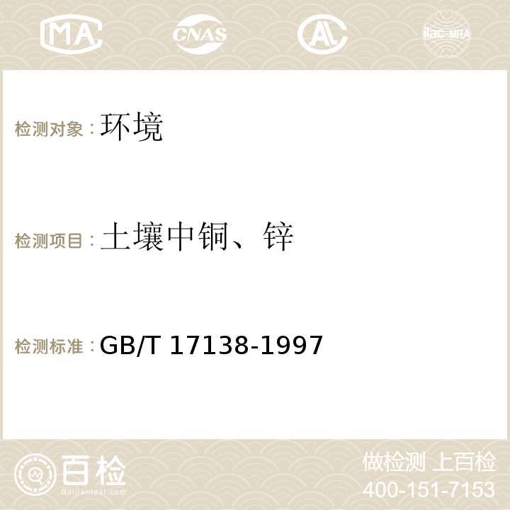 土壤中銅、鋅 土壤質量 銅、鋅的測定 火焰原子吸收分光光度法 GB/T 17138-1997