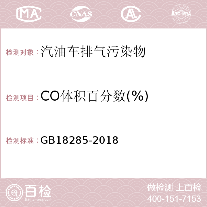 CO体积百分数(%) 汽油车污染物排放限值及测量方法（双怠速法及简易工况法） GB18285-2018