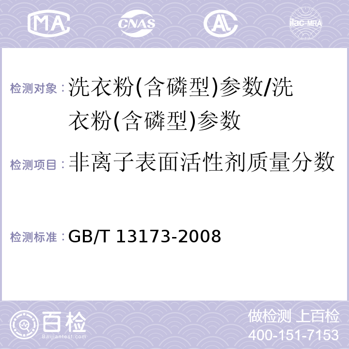 非离子表面活性剂质量分数 表面活性剂 洗涤剂试验方法/GB/T 13173-2008