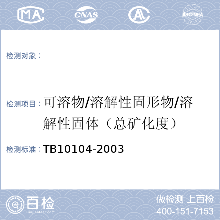 可溶物/溶解性固形物/溶解性固体（总矿化度） TB 10104-2003 铁路工程水质分析规程