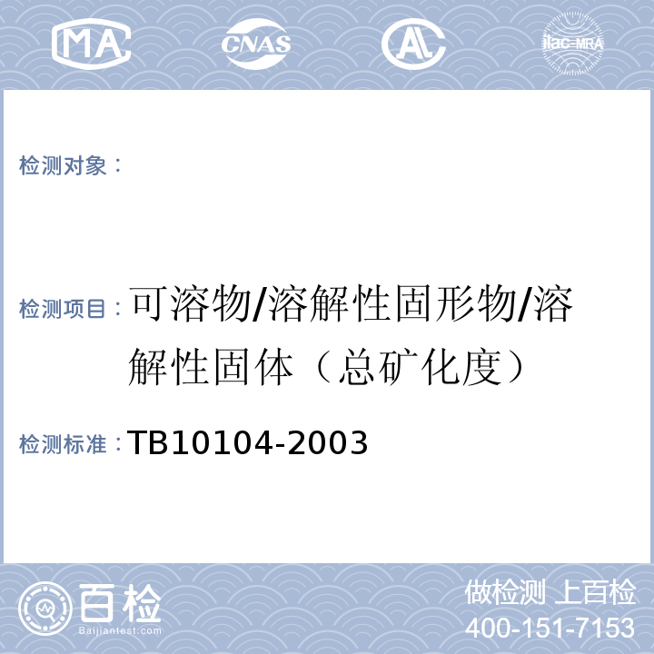 可溶物/溶解性固形物/溶解性固体（总矿化度） 铁路工程水质分析规程 TB10104-2003