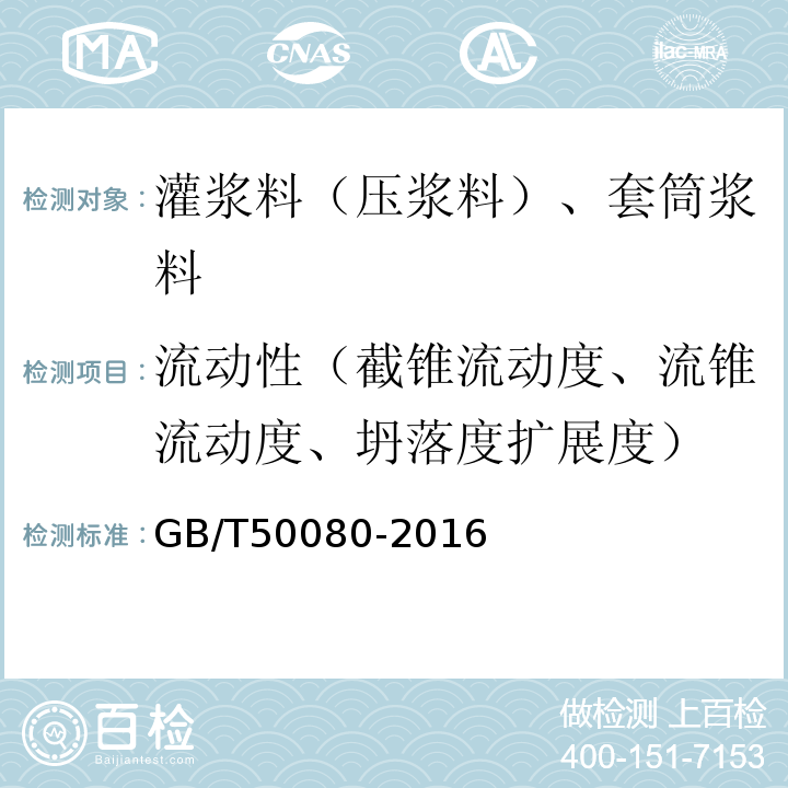 流动性（截锥流动度、流锥流动度、坍落度扩展度） 普通混凝土拌合物性能试验方法 GB/T50080-2016