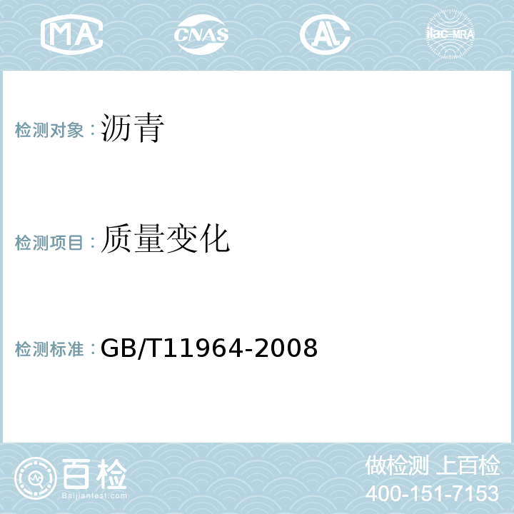 质量变化 石油沥青蒸发损失测定方法 GB/T11964-2008