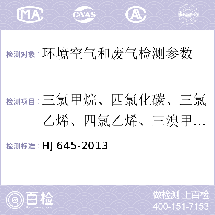 三氯甲烷、四氯化碳、三氯乙烯、四氯乙烯、三溴甲烷、二氯甲烷、1,1-二氯乙烷,、1,2-二氯乙烷、反式-1,2-二氯乙烯、顺式-1,2-二氯乙烯、1,2-二氯苯、1,3-二氯苯、1,4-二氯苯、氯苯、苄基氯、1,2-二氯丙烷、1,1,1-三氯乙烷、1,1,2-三氯乙烷、1-溴-2-氯乙烷、1,2,3-三氯丙烷、1,1,2,2-四氯乙烷、六氯乙烷 环境空气 挥发性卤代烃的测定 活性炭吸附-二硫化碳解吸/气相色谱法 HJ 645-2013