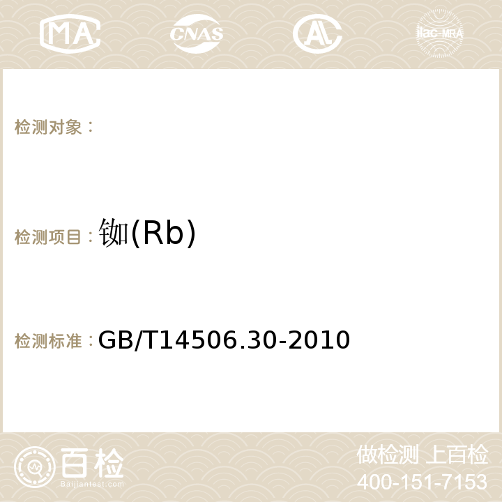 铷(Rb) GB/T 14506.30-2010 硅酸盐岩石化学分析方法 第30部分:44个元素量测定