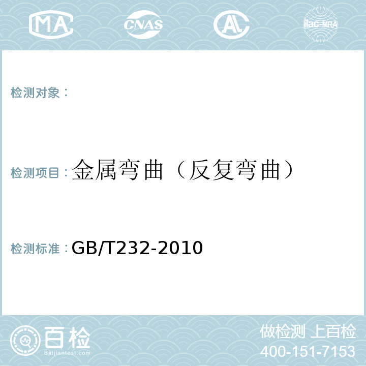 金属弯曲（反复弯曲） 金属材料弯曲试验方 GB/T232-2010