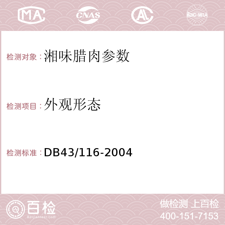 外观形态 湘味腊肉 DB43/116-2004