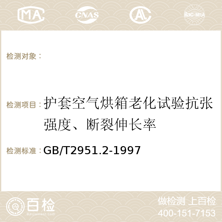 护套空气烘箱老化试验抗张强度、断裂伸长率 电缆绝缘和护套材料通用试验方法第1部分:通用试验方法第2节:热老化试验方法GB/T2951.2-1997