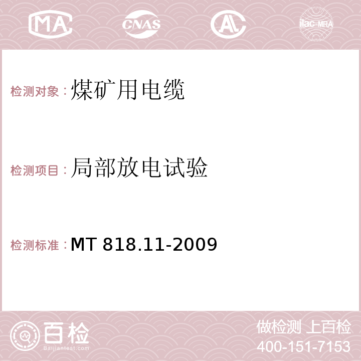 局部放电试验 煤矿用电缆 第11部分：额定电压10kV及以下固定敷设电力电缆一般规定MT 818.11-2009