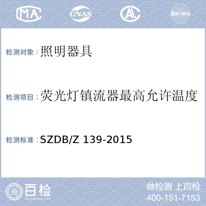 荧光灯镇流器最高允许温度 建筑电气防火检测技术规范SZDB/Z 139-2015