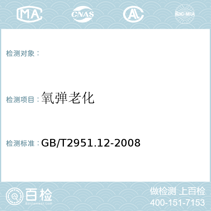 氧弹老化 电缆和光缆绝缘和护套材料通用试验方法第12部分：通用试验方法热老化试验方法GB/T2951.12-2008