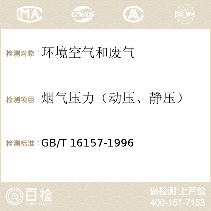 烟气压力（动压、静压） 固定污染源排气中颗粒物测定与气态污染物采样方法 GB/T 16157-1996修改单