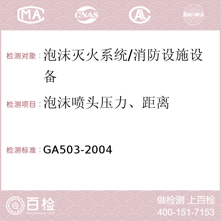 泡沫喷头压力、距离 建筑消防设施检测技术规程 （4.7.6、5.7.6）/GA503-2004