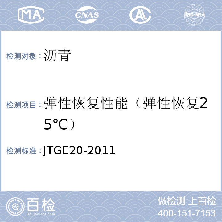 弹性恢复性能（弹性恢复25℃） 公路工程沥青及沥青混合料试验规程 JTGE20-2011