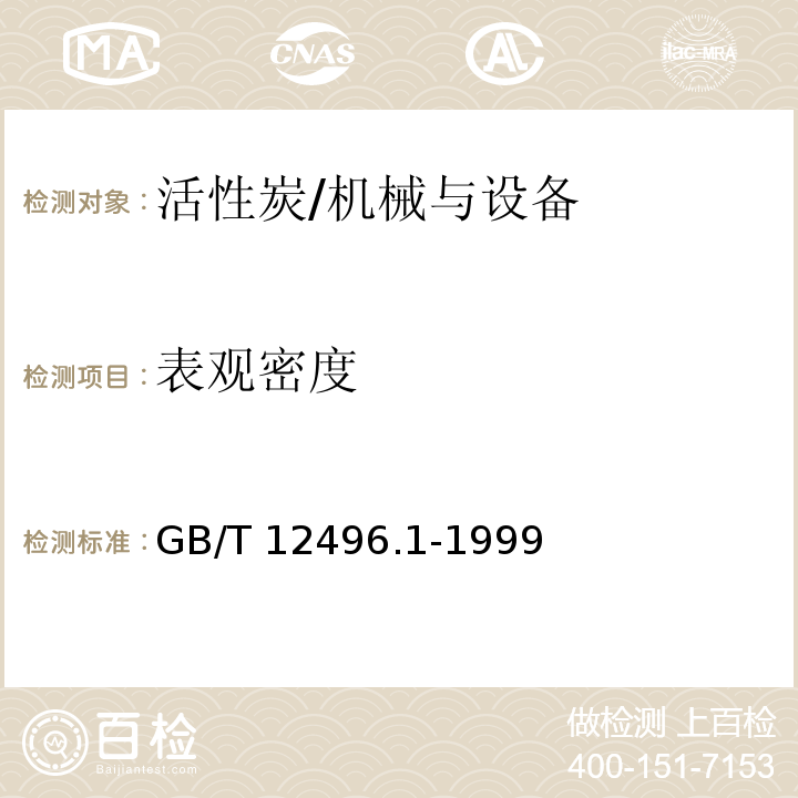 表观密度 木质活性炭检验方法 表观密度的测定/GB/T 12496.1-1999