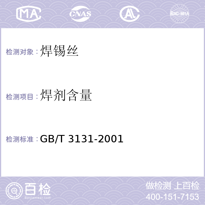 焊剂含量 锡铅钎料GB/T 3131-2001