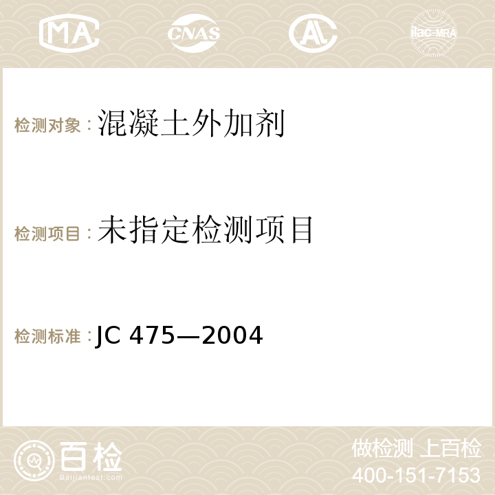  JC/T 475-2004 【强改推】混凝土防冻剂