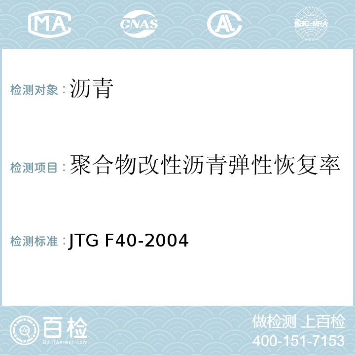 聚合物改性沥青弹性恢复率 公路沥青路面施工技术规范 　　　　　　　　　　　　　　　JTG F40-2004