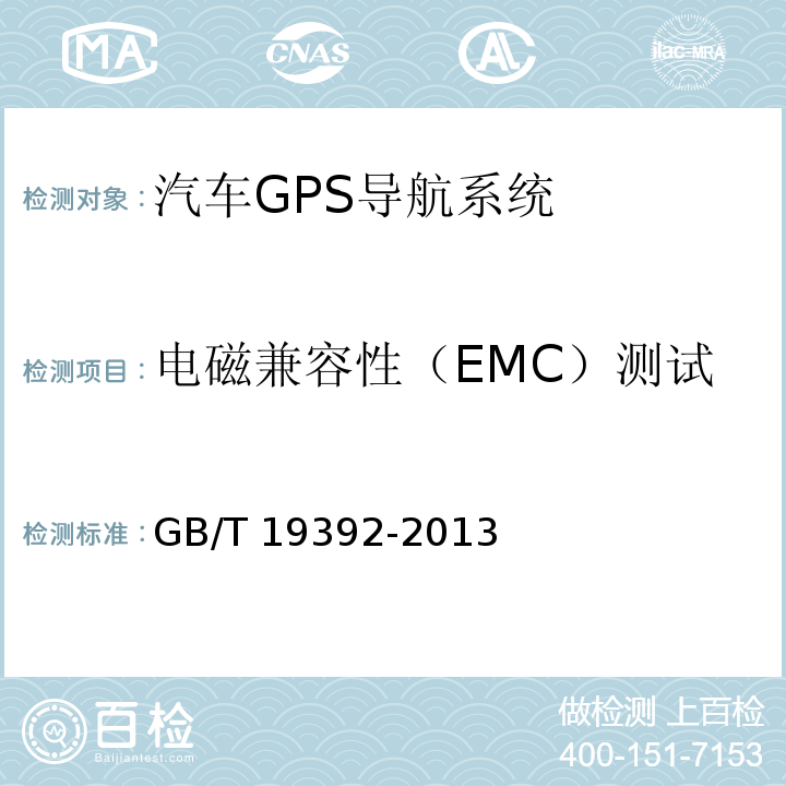 电磁兼容性（EMC）测试 GB/T 19392-2013 车载卫星导航设备通用规范