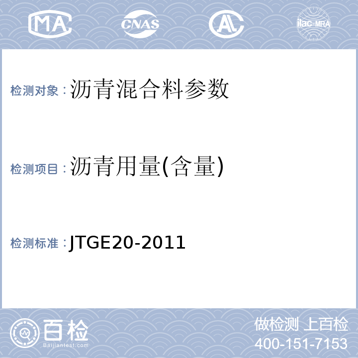 沥青用量(含量) 公路工程沥青及沥青混合料试验规程 JTGE20-2011